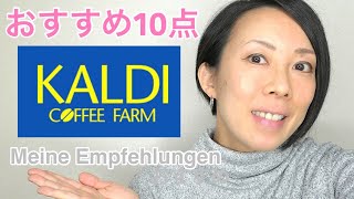 【KALDI】おすすめ | 購入品紹介 | Tipps und Rezepte zum Kochen