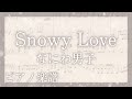 Snowy Love/なにわ男子 【ピアノ楽譜】フル(歌詞字幕)