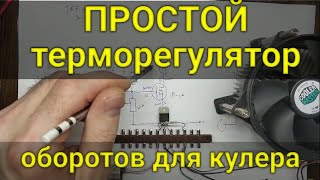 Терморегулятор оборотов кулера или вентилятора