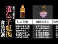 【意外と知らない】身近な遺伝子組み換え食品15選