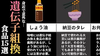 【意外と知らない】身近な遺伝子組み換え食品15選