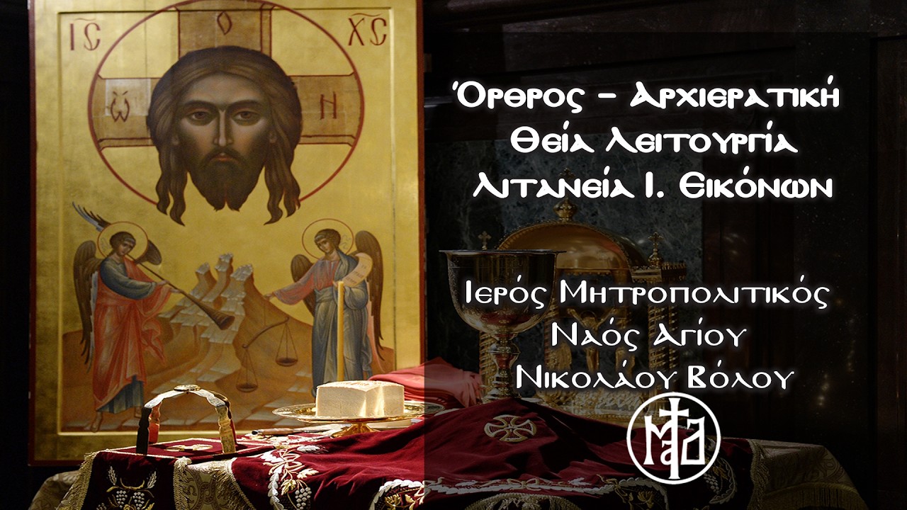 Όρθρος – Αρχιερατική Θεία Λειτουργία – Λιτανεία Ι. Εικόνων - Ι. Μ. Ναός Αγίου Νικολάου Βόλου
