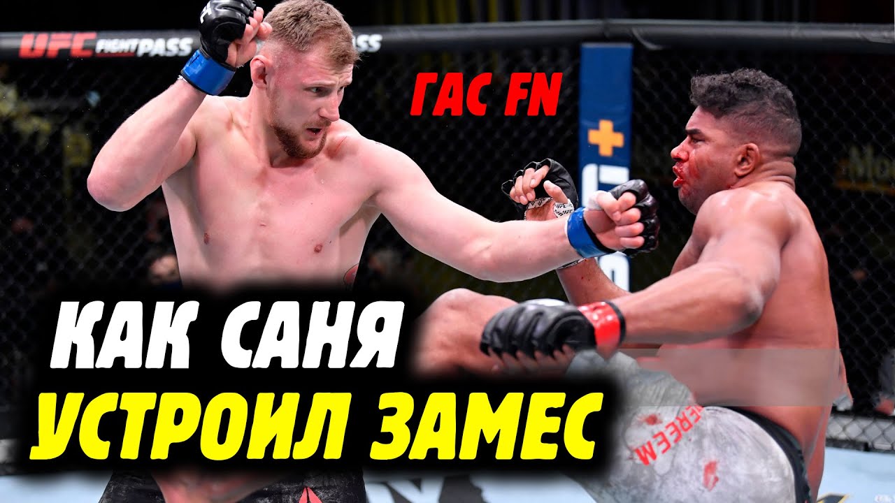 ВОЛКОВ - ОВЕРИМ НОКАУТ! Обзор самого интересного на UFC FN Александр Волков - Алистар Оверим