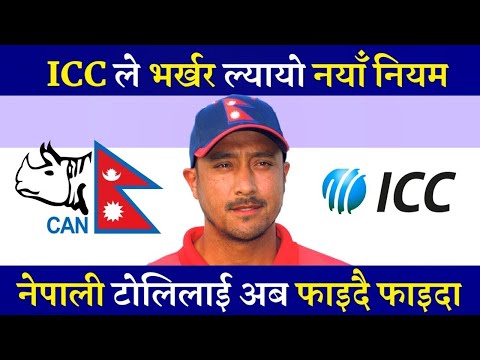 Icc को नयाँ निर्णयले नेपाललाई फाईदै फाइदा || Big decision by ICC