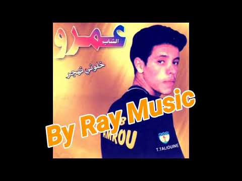      شاب عمرو ماشي ساهل ننساك