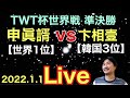 2022年初live!　世界1位【申眞諝九段 】VS 韓国3位【卞相壹】九段
