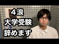 4浪より、今年の大学受験について謝罪とご報告