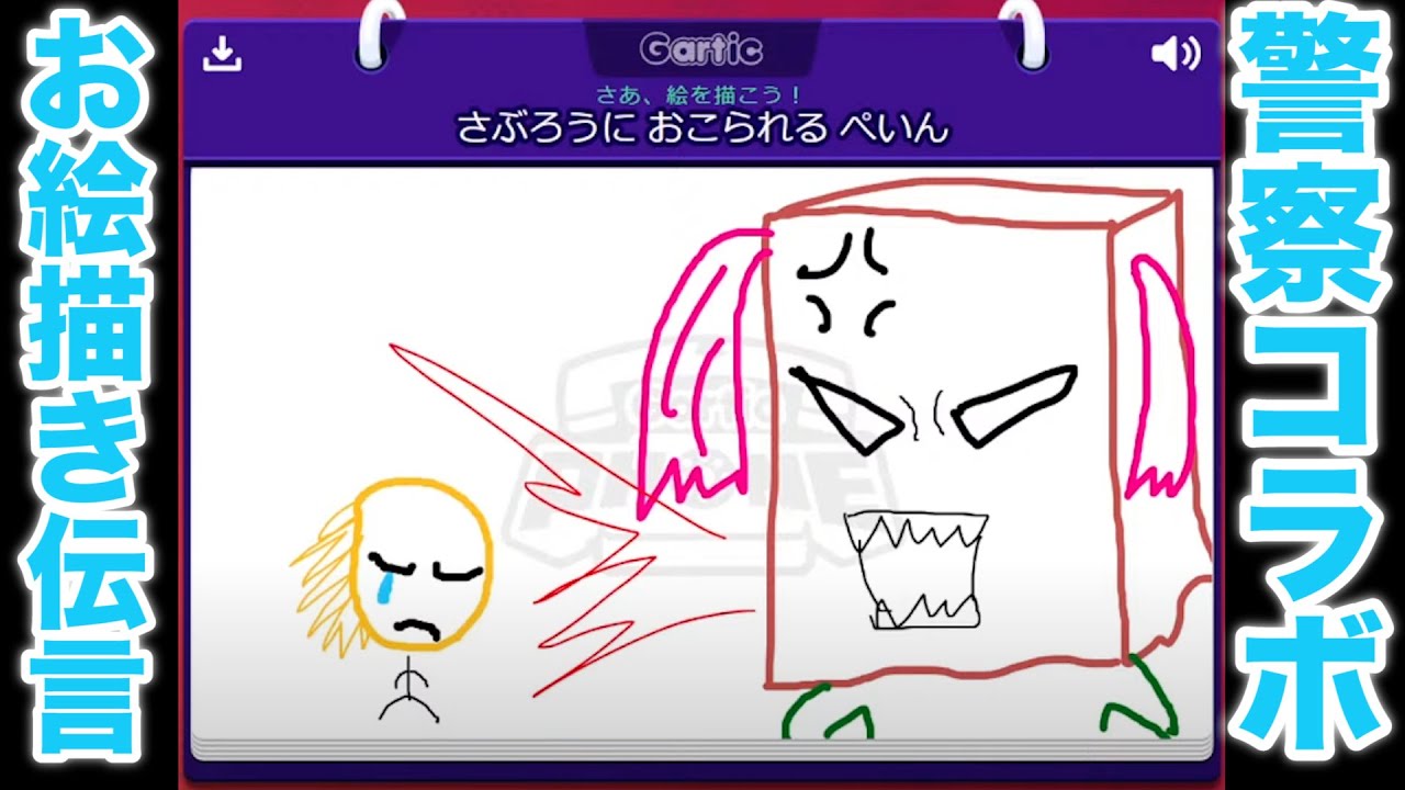 ストグラ警察メンバー外コラボ！！【Gartic Phone/赤髪のとも/赤兎がみとも】