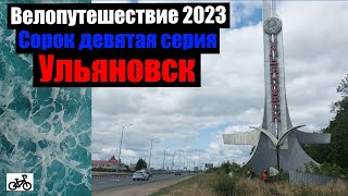 #49. Велопутешествие 2023. Ульяновск.