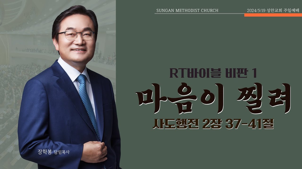 하남 미사지구 성안교회 2부 온라인 예배 [마음이 찔려] 사도행전 2장 37-41절 (240519)