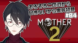 【MOTHER2 ギーグの逆襲】＃04 既プレイ勢の、サクサク進めよマザー2（願望）【にじさんじ/夢追翔】