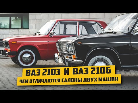 Чем отличались салоны машин ВАЗ 2103 и ВАЗ 2106?