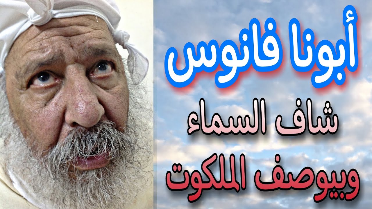 أبونا فانوس شاف السماء وبيوصف الملكوت