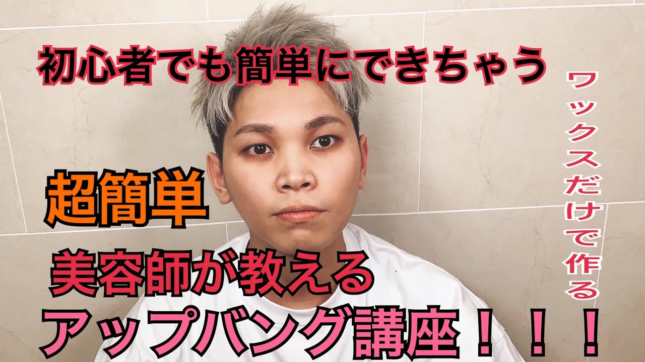 【ヘアセット】初心者必見‼️ワックスのみでカッコよくアップバングセット‼️