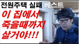 전원주택 실패이유 베스트. 죽을때까지 살거야!!