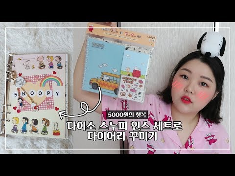(컨셉다꾸 시리즈 #4) 다이소 스누피 인스세트로 다이어리 꾸미기