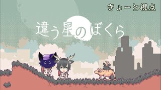 #2【違う星のぼくら】赤い惑星から脱出するぞぅ...！