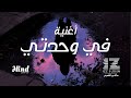 أغنية في وحدتي | Fe WAHDATI SONG | IZZ ft. Hind