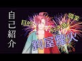 【初投稿】鉤屋煙火のさらっと自己紹介【新人Vtuber】