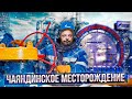 Мегапроект Газпром для Силы Сибири: Чаяндинское Месторождение | Геоэнергетика Инфо