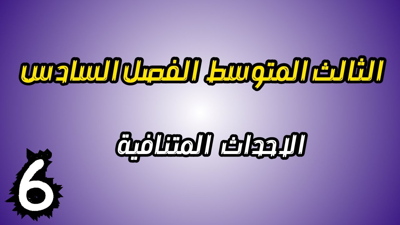 الاحداث المتنافية رياضيات الثالث المتوسط الفصل السادس احمد العبدالله | م 6