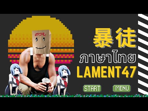 [ภาษาไทย] 暴徒 - ก่อม๊อบ Eve