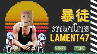 [ภาษาไทย] 暴徒 - ก่อม๊อบ Eve