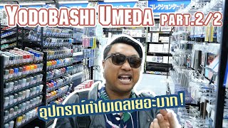 Toy Crush : พาทัวร์ตึก Yodobashi Umeda รวมอุปกรณ์โมเดลทั้งอำเภอ ไว้ที่ตึกเธอคนเดียว! (EP.24 Part2/2)