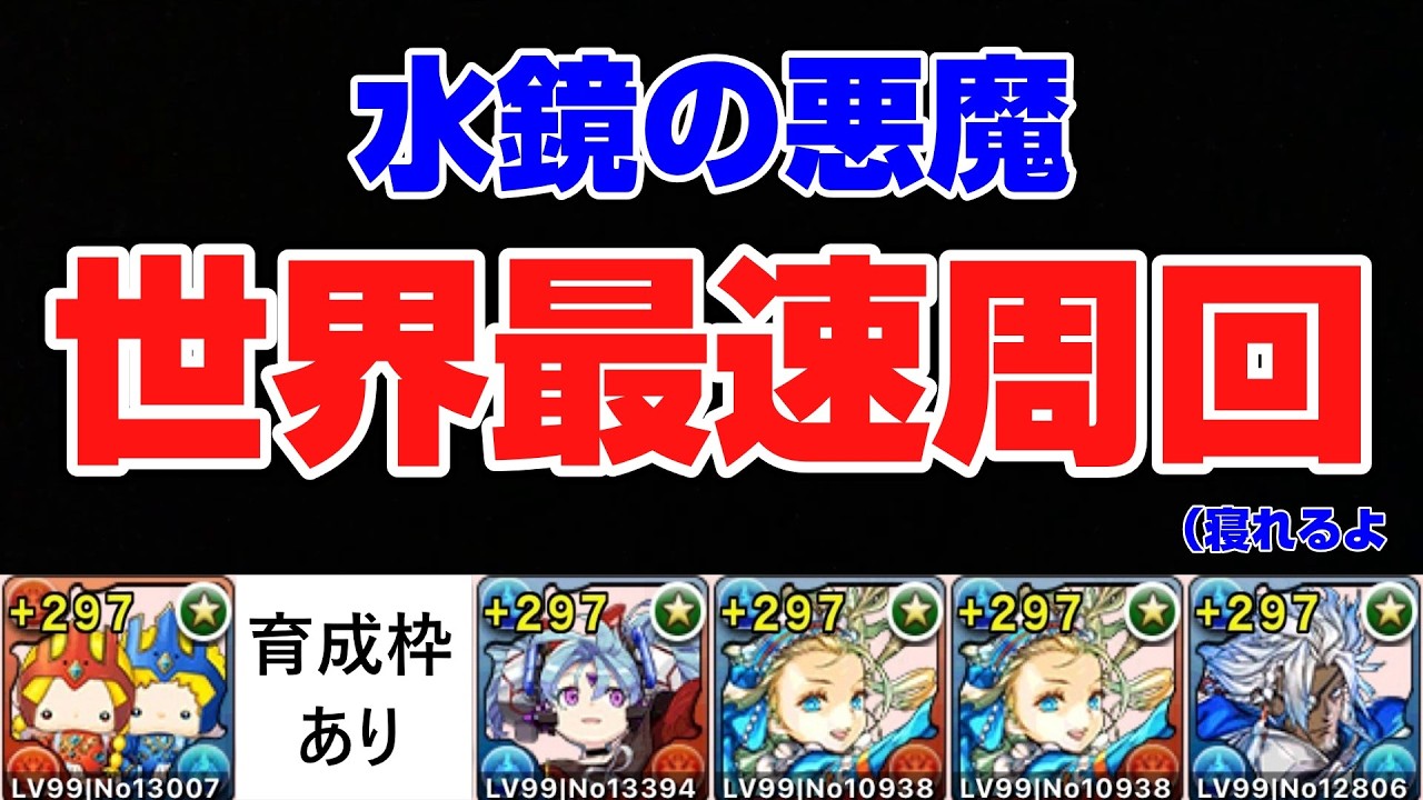 『パズドラ』水鏡の悪魔世界最速周回編成（育成込み）『フリーレン』