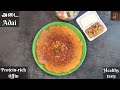 அடை | Adai dosai recipe lentil dosai | Kaara adai | south indian tiffin | school days breakfast