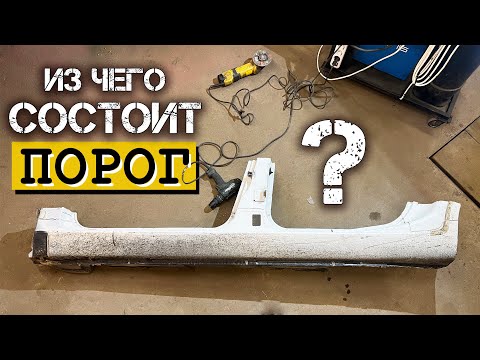 Сколько стоит замена порогов на авто!? ценообразование