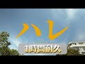 【1時間耐久】ハレ - TenTwenty