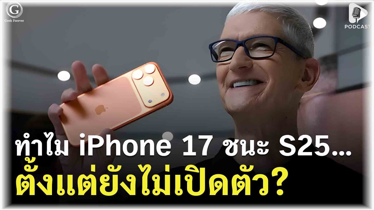 ทำไม iPhone 17 ชนะ Galaxy S25… ตั้งแต่ยังไม่เปิดตัว? | Geek Story EP515