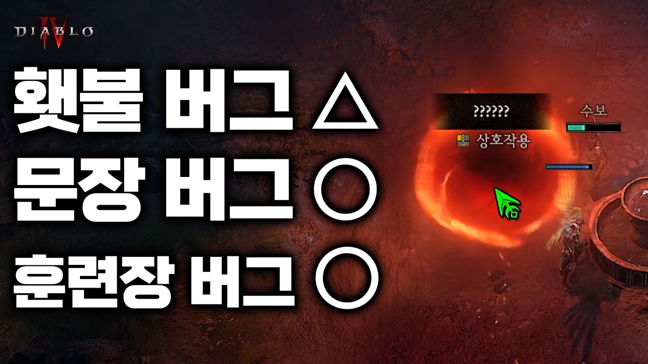 횃불 버그부터 훈련장 버그까지! 10월 패치 버그 수정 현황 | 디아블로4