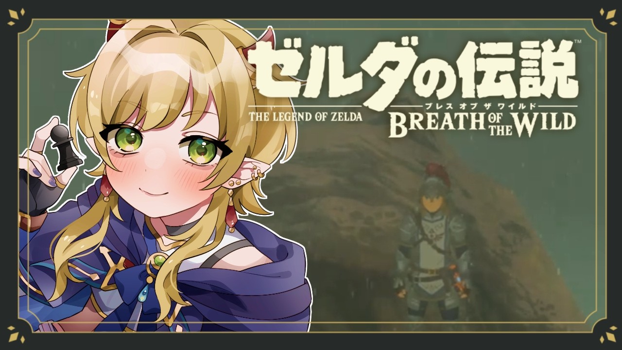 ぜるだ 21 / ゼルダの伝説 ブレス オブ ザ ワイルド - YouTube