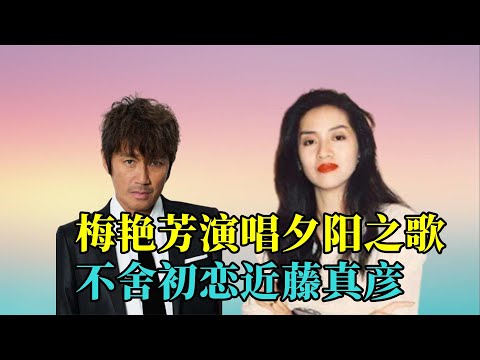 梅艳芳一生嫁给舞台，临终演唱夕阳之歌，难以忘怀近藤真彦 1