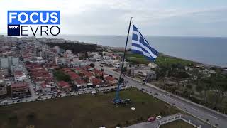 Αλεξανδρούπολη Ελευθέρια: Η μεγαλύτερη ελληνική σημαία 600 τ.μ.  κυματίζει στον γαλανόλευκο ￼￼