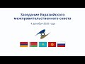 Заседание Евразийского межправительственного совета | ЕМПС 4 декабря 2020 года