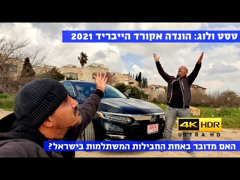 וִידֵאוֹ: כמה קילומטרים יכולה הונדה אקורד לעבור על מיכל מלא?