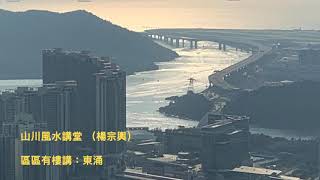 區區有樓講【東涌】《山川風水講堂》 20200801