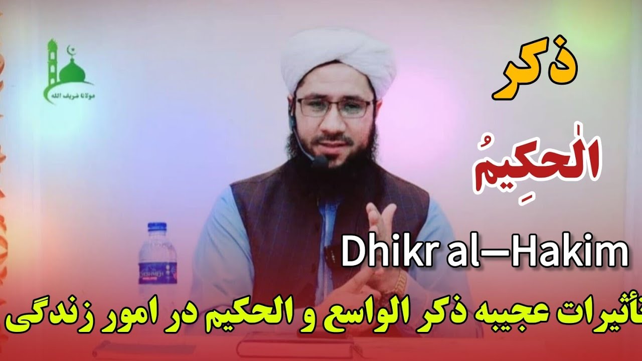 تأثیرات عجیبه ذکر الواسع و الحکیم در امور زندگی Dhikr al-Hakim