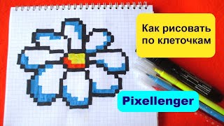 Как рисовать по клеточкам Цветок Просто Ромашка How to Draw Flower Daisy Pixel Art