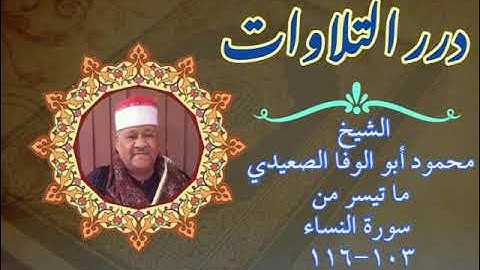 الشيخ محمود أبوالوفا الصعيدي ما تيسر من سورة النساء ستوديو