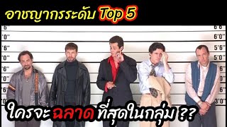 [สปอยหนัง]TOP 5 อาชญากรมารวมตัวกัน เเต่มี 1คน คืออาชญากรในตำนาน :The Usual Suspects