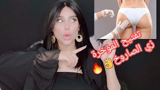 تفتيح المؤخرة للمتزوجات من الاخر !  | أية خليفة⭐️