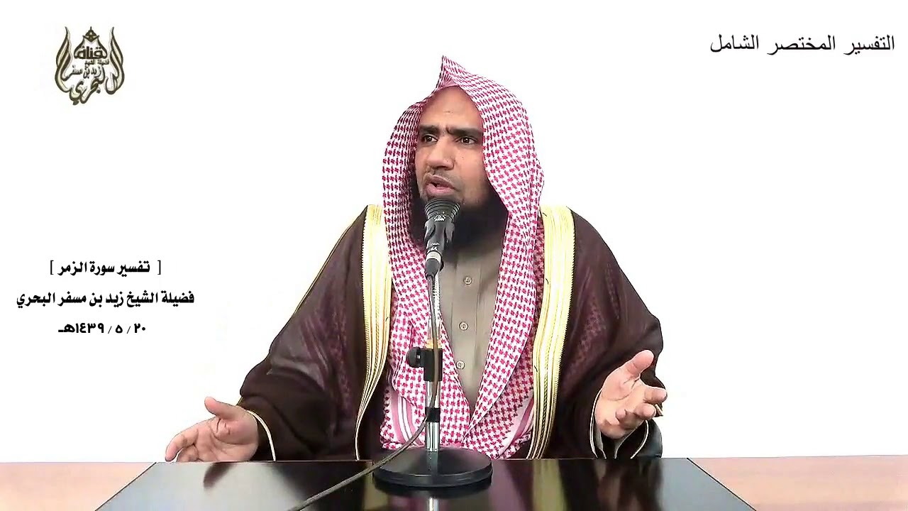 الشيخ زيد البحري  تفسير سورة الزمر من الآية (22) إلى (44) الدرس  (220)