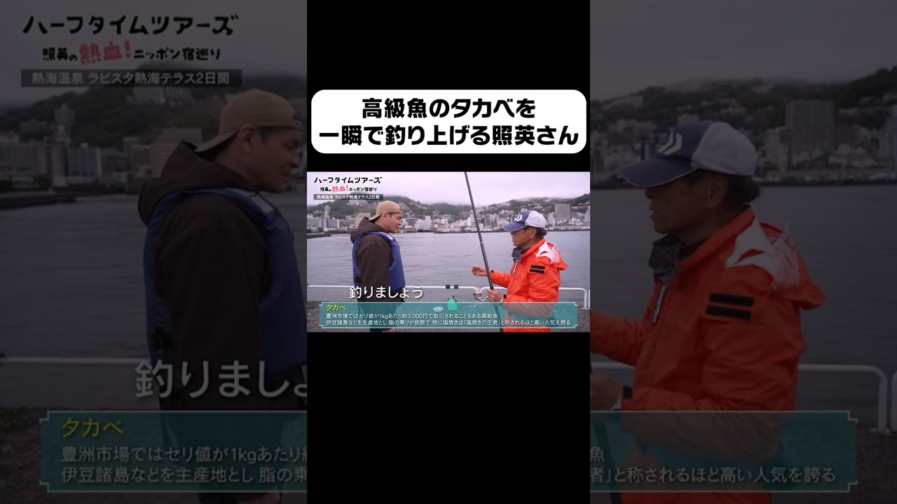 アジの7倍!?超高級魚タカベを秒で釣り上げる照英さん【ハーフタイムツアーズ】