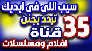 تردد قنوات جديدة – 35 قناة افلام ومسلسلات رهيبة بتردد واحد - تردد قنوات جديدة 2021