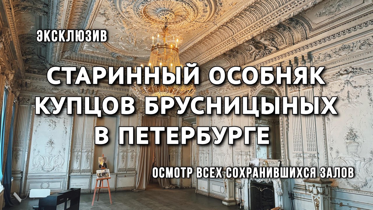 Экскурсия в старинный особняк купцов Брусницыных. Осмотр сохранившихся залов. Как попасть?