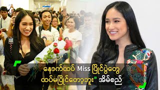 နကထပ Miss ပငပတ ထပမပငတဘ အမစည